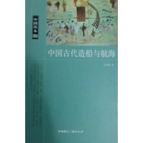 中國讀本·中國古代造船與航海