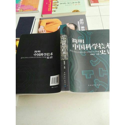 簡明中國科學技術史話