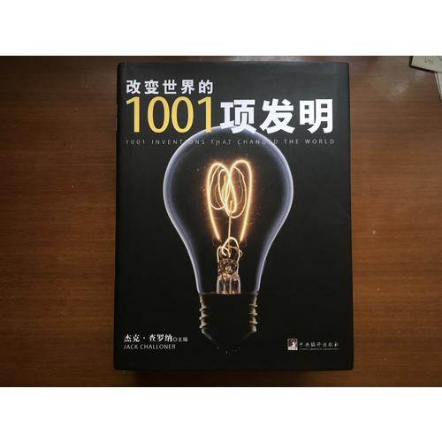 改變世界的1001項(xiàng)發(fā)明（一部光輝燦爛的人類科技進(jìn)化史.）