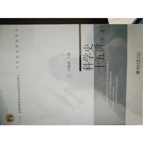 科學(xué)史十五講（第二版）