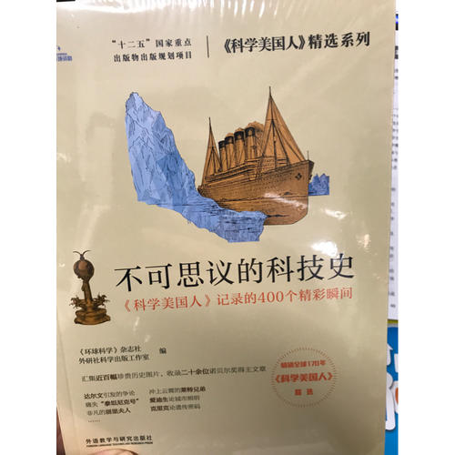 不可思議的科技史