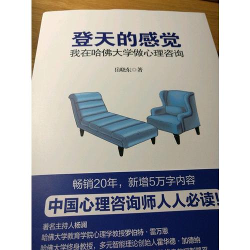 登天的感覺 : 我在哈佛大學(xué)做心理咨詢