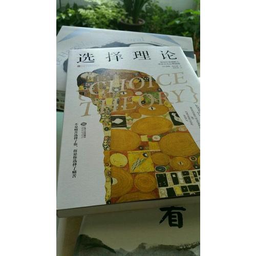 選擇理論: 現(xiàn)實療法創(chuàng)始人帶你走出心理困境
