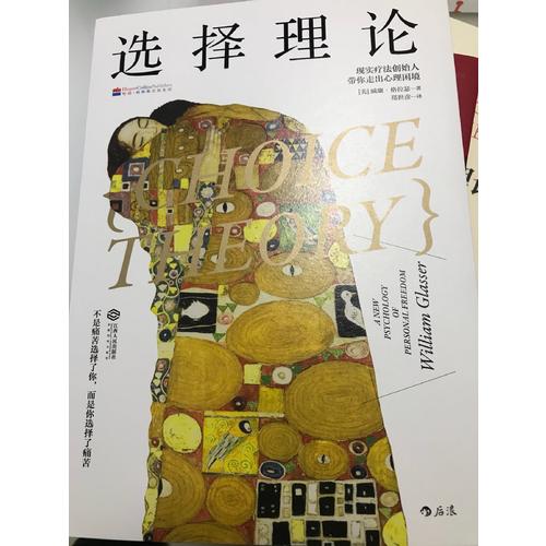 選擇理論: 現(xiàn)實療法創(chuàng)始人帶你走出心理困境
