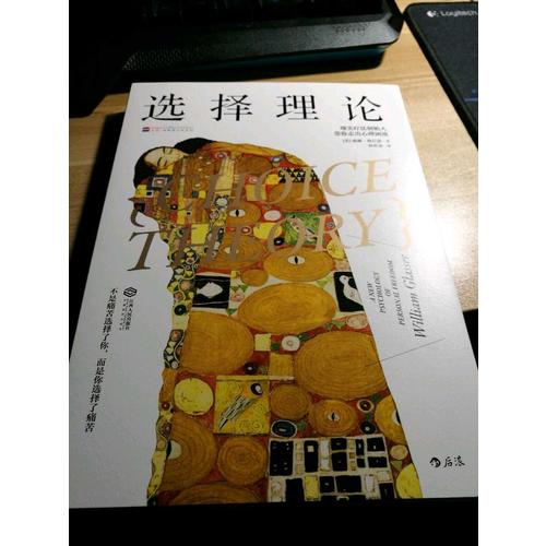 選擇理論: 現(xiàn)實療法創(chuàng)始人帶你走出心理困境