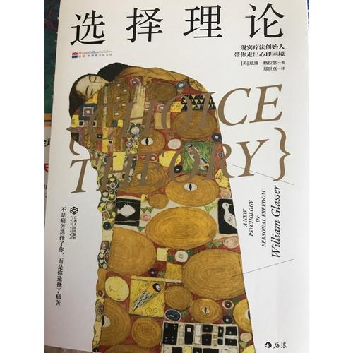 選擇理論: 現(xiàn)實療法創(chuàng)始人帶你走出心理困境