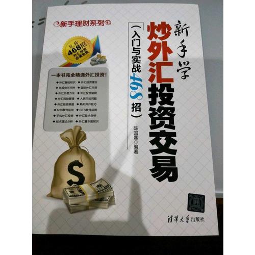 新手學(xué)炒外匯投資交易（入門與實(shí)戰(zhàn)468招）