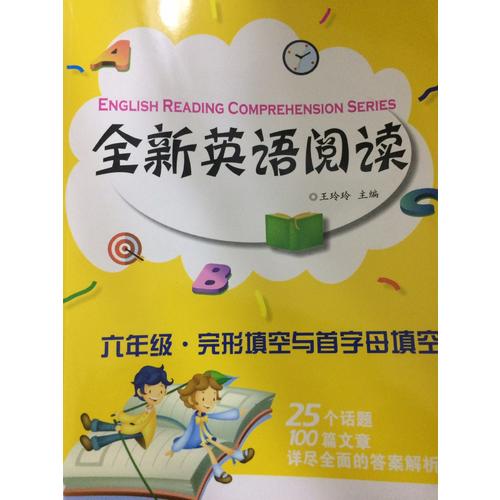 全新英語閱讀:六年級·完形填空與首字母填空