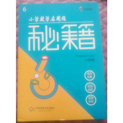 小學數學應用題秘籍 ·六年級