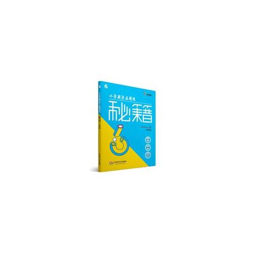 小學數學應用題秘籍 ·六年級