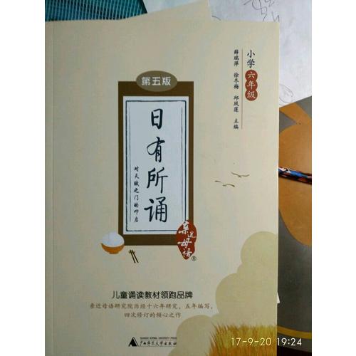 親近母語(yǔ)·日有所誦第五版小學(xué)六年級(jí)