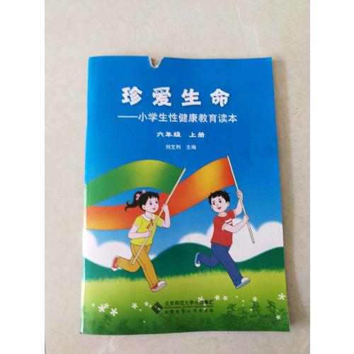 珍愛生命:小學(xué)生性健康教育讀本 六年級(jí)上冊