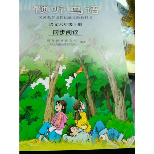 傾聽鳥語：語文六年級上冊同步閱讀