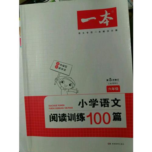 開(kāi)心一本 小學(xué)語(yǔ)文閱讀訓(xùn)練100篇六年級(jí) 第5次修訂