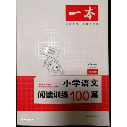 開(kāi)心一本 小學(xué)語(yǔ)文閱讀訓(xùn)練100篇六年級(jí) 第5次修訂