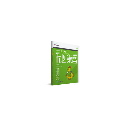 學而思：小學數學幾何秘籍六年級