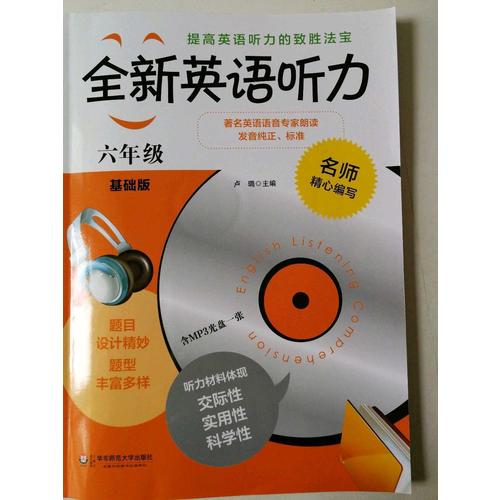 全新英語聽力·六年級（基礎版）（修訂版）