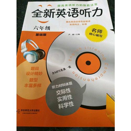 全新英語聽力·六年級（基礎版）（修訂版）