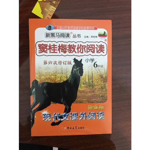 竇桂梅教你閱讀·六年級 第六次修訂