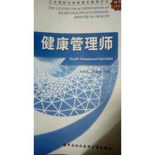 衛(wèi)生部職業(yè)技能鑒定指導(dǎo)中心推薦培訓教材健康管理師
