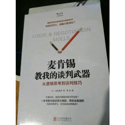 麥肯錫教我的談判武器