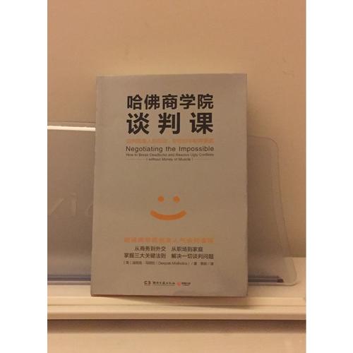哈佛商學院談判課