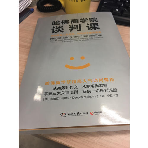 哈佛商學院談判課