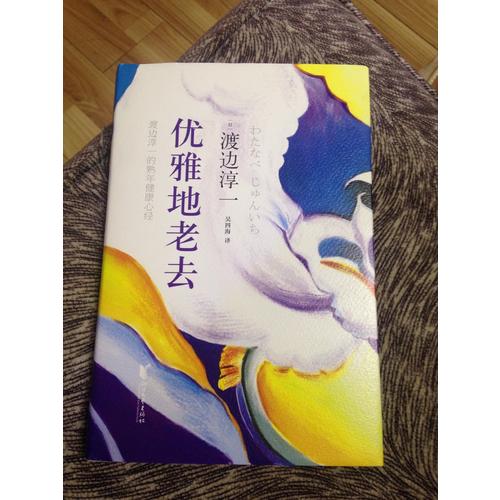 優(yōu)雅地老去:渡邊淳一的熟年健康心經(jīng)（精裝）