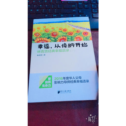 幸福,從接納開始:林青賢經(jīng)典幸福語(yǔ)錄(1)