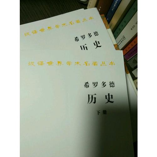 希羅多德歷史（全兩冊，漢譯名著本）