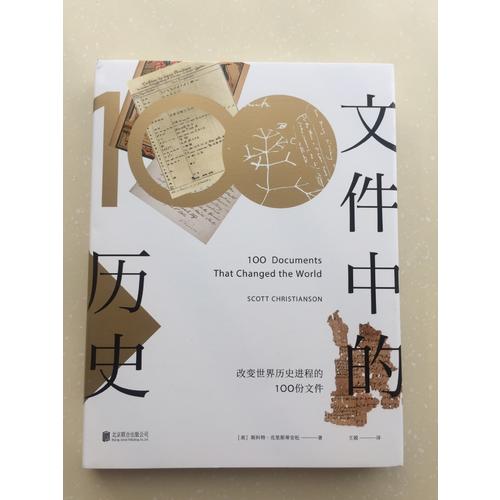 文件中的歷史·改變世界歷史進程的100份文件
