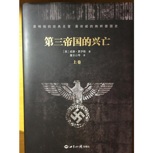 第三帝國的興亡（上下冊）