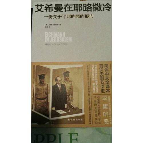 艾希曼在耶路撒冷：一份關(guān)于平庸的惡的報(bào)告