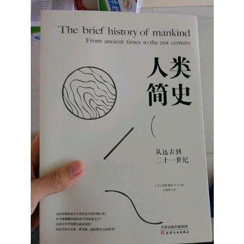 人類簡史：從遠古到二十一世紀
