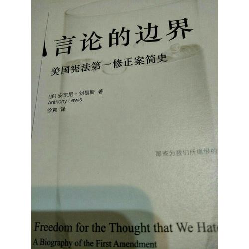 言論的邊界：美國憲法及時修正案簡史（精裝版）