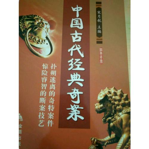中國(guó)古代經(jīng)典奇案