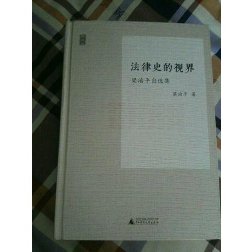 新民說·法律史的視界·梁治平自選集
