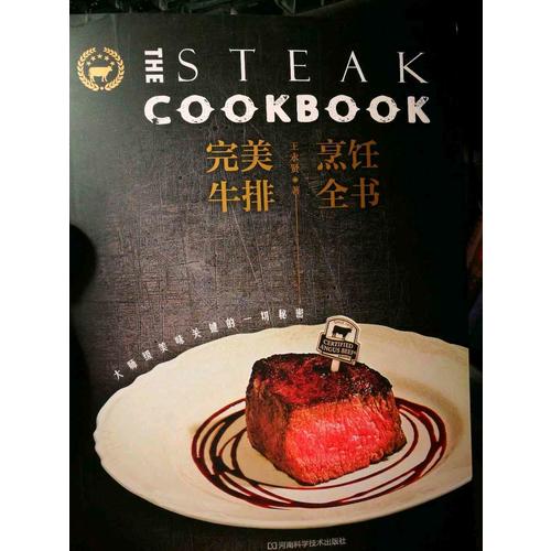 牛排烹飪全書：大師級美味關鍵的一切秘密