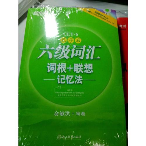 新東方 六級詞匯詞根+聯(lián)想記憶法：亂序版