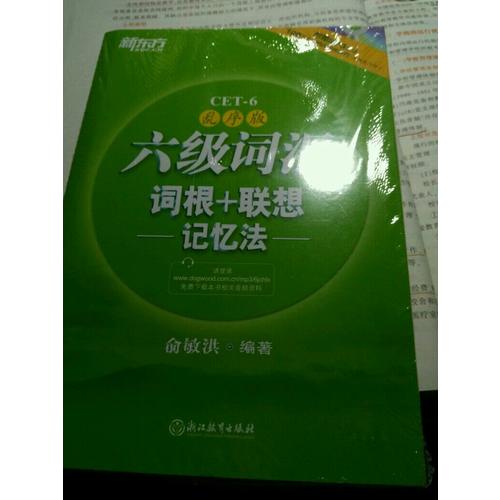 新東方 六級詞匯詞根+聯(lián)想記憶法：亂序版