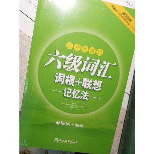 新東方 六級詞匯詞根＋聯想記憶法：亂序便攜版