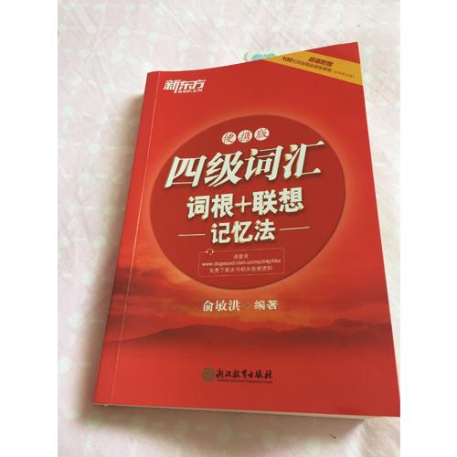 新東方 四級詞匯詞根+聯想記憶法：便攜版