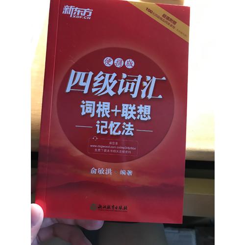 新東方 四級詞匯詞根+聯想記憶法：便攜版