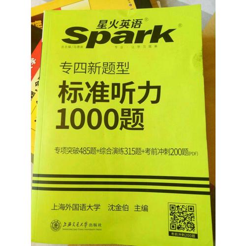 2018英語專業四級聽力填空  星火英語