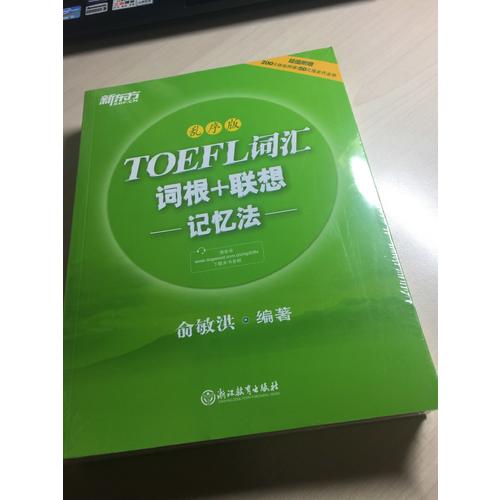 新東方 TOEFL詞匯詞根+聯想記憶法：亂序版