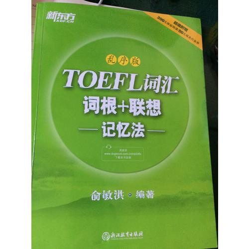 新東方 TOEFL詞匯詞根+聯想記憶法：亂序版