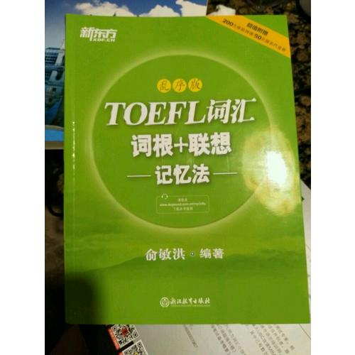 新東方 TOEFL詞匯詞根+聯想記憶法：亂序版