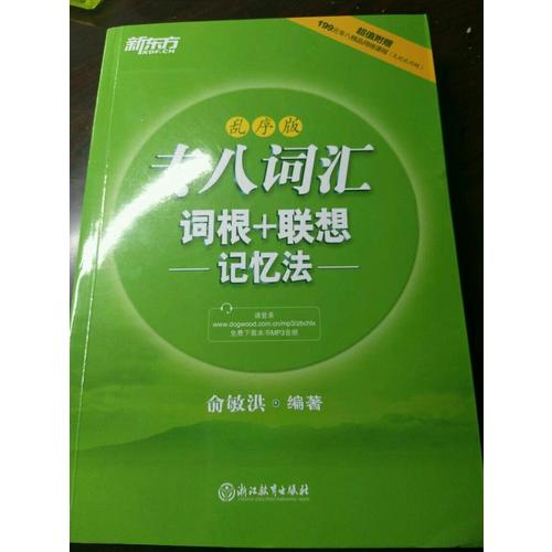 新東方 專八詞匯詞根+聯想記憶法：亂序版