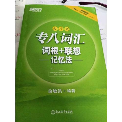 新東方 專八詞匯詞根+聯想記憶法：亂序版