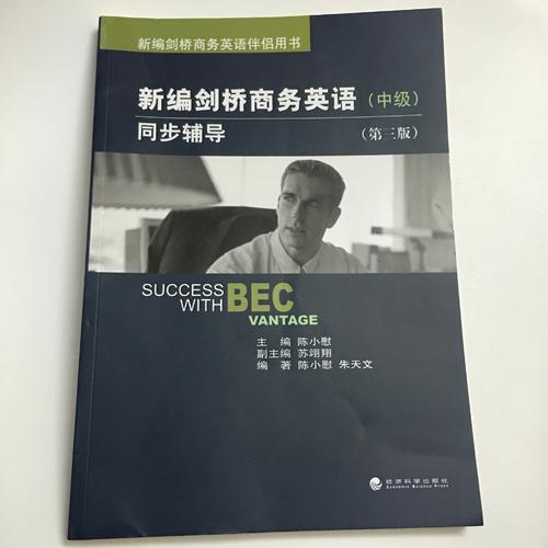 新編劍橋商務英語同步輔導（中級）（第三版）